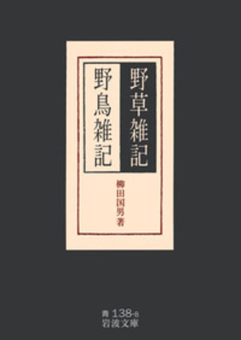 野草雑記・野鳥雑記／柳田 国男｜岩波文庫 - 岩波書店