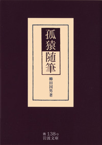 孤猿随筆／柳田 国男｜岩波文庫 - 岩波書店