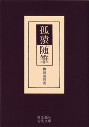 孤猿随筆／柳田 国男｜岩波文庫 - 岩波書店