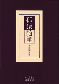 柳田 国男 - 岩波書店