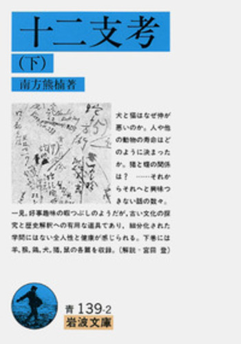 十二支考 （下）／南方 熊楠｜岩波文庫 - 岩波書店