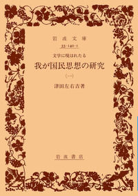 津田 左右吉 - 岩波書店