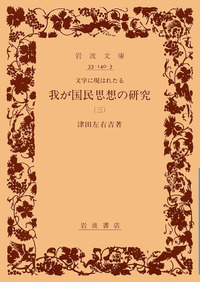 津田 左右吉 - 岩波書店