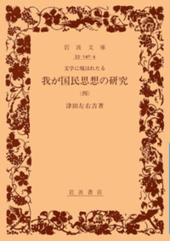 津田左右吉 文学に現はれたる我が国民思想の研究 シナ思想と日本 歴史論集 セット 文学に現はれたる 我が国民思想の研究 （四）／津田 左右吉