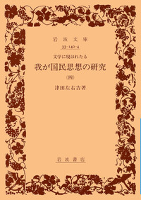 津田 左右吉 - 岩波書店