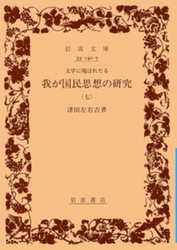 津田左右吉 文学に現はれたる我が国民思想の研究 シナ思想と日本 歴史論集 セット 文学に現はれたる 我が国民思想の研究 （七）／津田 左右吉