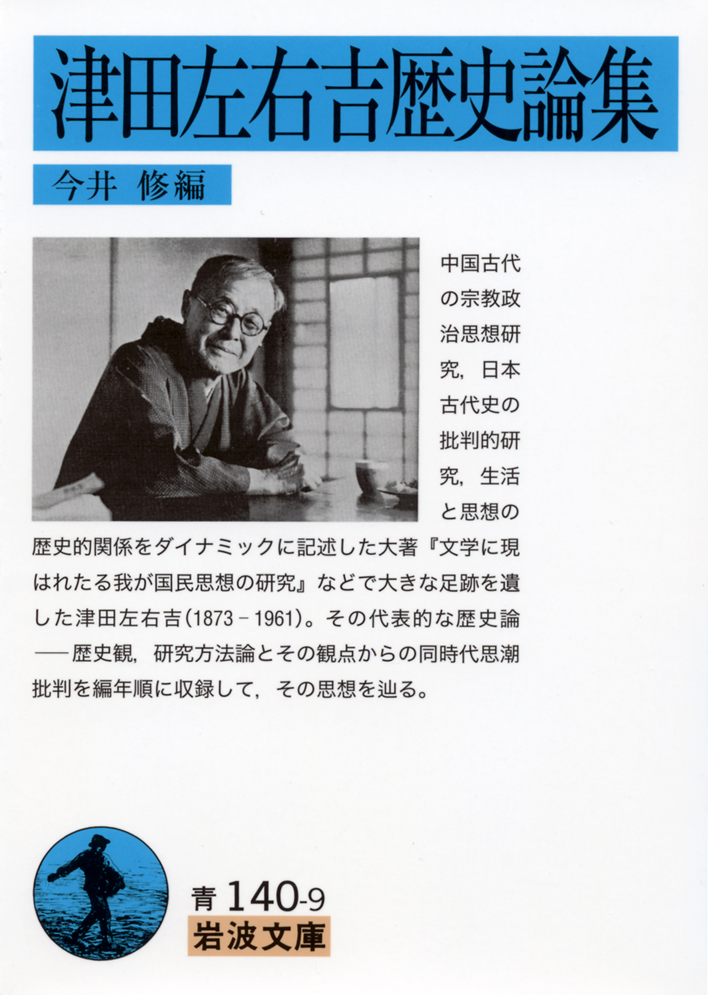 津田左右吉歴史論集／津田 左右吉, 今井 修｜岩波文庫 - 岩波書店