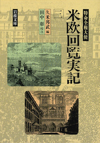 特命全権大使 米欧回覧実記 5／久米 邦武, 田中 彰｜岩波文庫 - 岩波書店