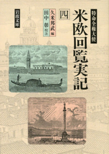 特命全権大使 米欧回覧実記 4／久米 邦武, 田中 彰｜岩波文庫 - 岩波書店
