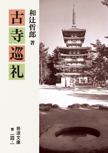 古寺巡礼／和辻 哲郎｜岩波文庫 - 岩波書店