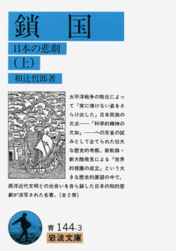 鎖国（上）／和辻 哲郎｜岩波文庫 - 岩波書店