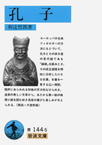 孔子／和辻 哲郎｜岩波文庫 - 岩波書店