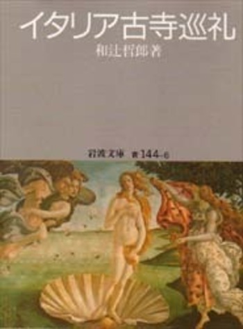 古寺巡礼 和辻哲郎著 Amazon.co.jp: 古寺巡礼 : 和辻哲郎: Japanese Books