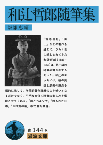 和辻哲郎全集　1巻～20巻　岩波書店 和辻哲郎随筆集／坂部 恵｜岩波文庫 - 岩波書店