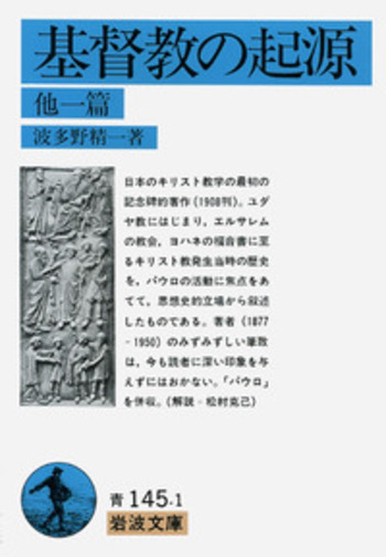 基督教の起源　〈上〉〈下〉　2冊 基督教の起源／波多野 精一｜岩波文庫 - 岩波書店