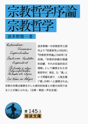 波多野精一全集第1～6巻　全6冊セット　岩波書店 宗教哲学序論・宗教哲学／波多野 精一｜岩波文庫 - 岩波書店