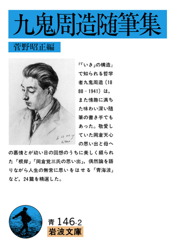 九鬼周造随筆集／菅野 昭正｜岩波文庫 - 岩波書店