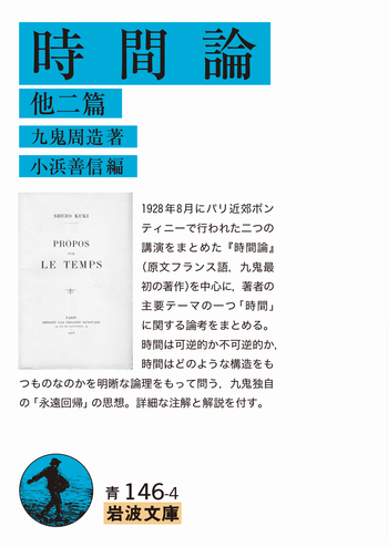 時間論／九鬼 周造, 小浜 善信｜岩波文庫 - 岩波書店