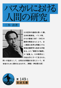 三木 清 - 岩波書店