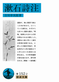漱石詩注／夏目 漱石, 吉川 幸次郎｜岩波文庫 - 岩波書店