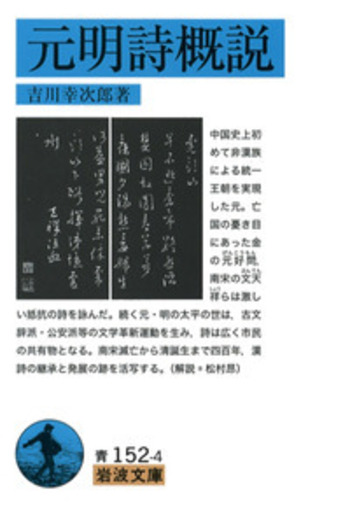 元明詩概説／吉川 幸次郎｜岩波文庫 - 岩波書店