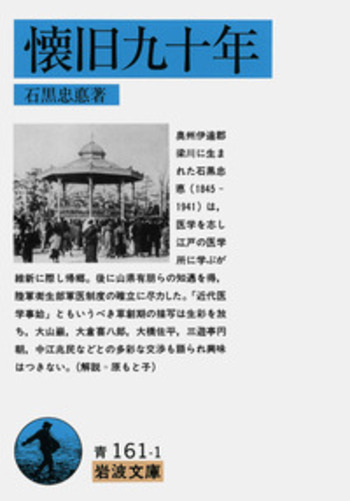 懐旧九十年／石黒 忠悳｜岩波文庫 - 岩波書店