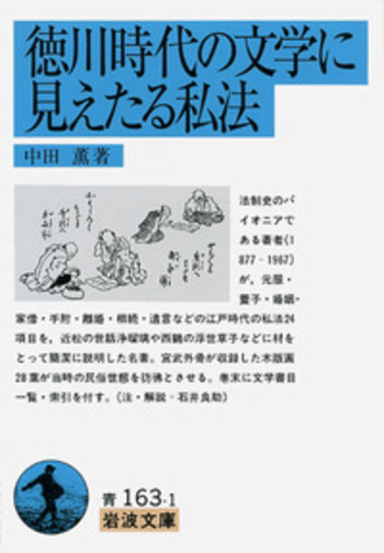★〈古本〉〈史料〉「村及び入会の研究」中田 薫 著　岩波書店 徳川時代の文学に見えたる私法／中田 薫｜岩波文庫 - 岩波書店
