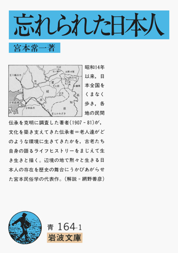 好いおんな　宮本常一　土佐源氏　忘れられた日本人　民俗学　文学　小説 忘れられた日本人／宮本 常一｜岩波文庫 - 岩波書店