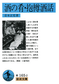 通俗古今奇観／淡済 主人, 青木 正児｜岩波文庫 - 岩波書店