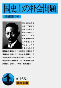 三浦 周行 - 岩波書店