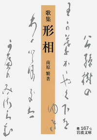 歌集 形相／南原 繁｜岩波文庫 - 岩波書店