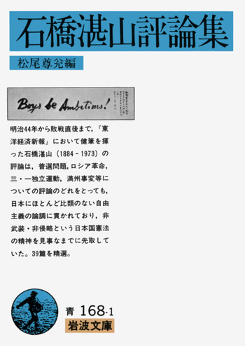 石橋湛山評論集／松尾 尊兊｜岩波文庫 - 岩波書店