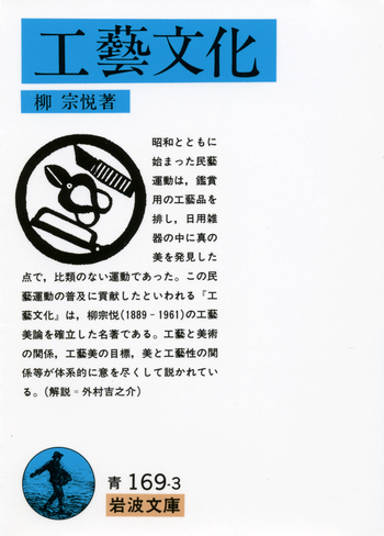 工藝文化／柳 宗悦｜岩波文庫 - 岩波書店