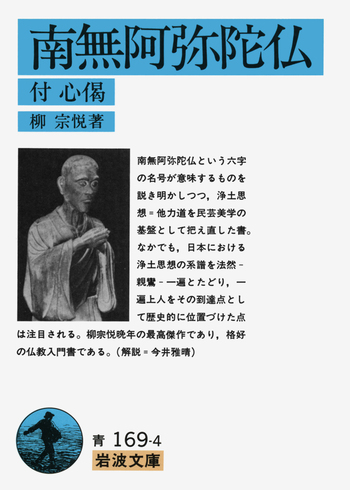 南無阿弥陀仏／柳 宗悦｜岩波文庫 - 岩波書店