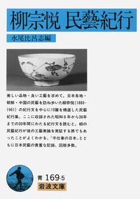 柳 宗悦 - 岩波書店