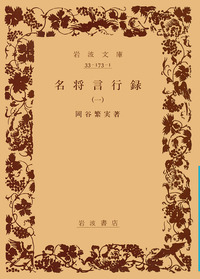 名将言行録 （一）／岡谷 繁実｜岩波文庫 - 岩波書店
