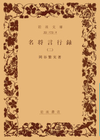 岩波文庫　特別復刊 名将言行録　岡谷繁実　全8冊一括化粧ケース入り　帯パラ　未読 岩波文庫特別復刊 名将言行録岡谷繁実全8冊一括化粧ケース入り帯