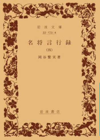 名将言行録 （四）／岡谷 繁実｜岩波文庫 - 岩波書店