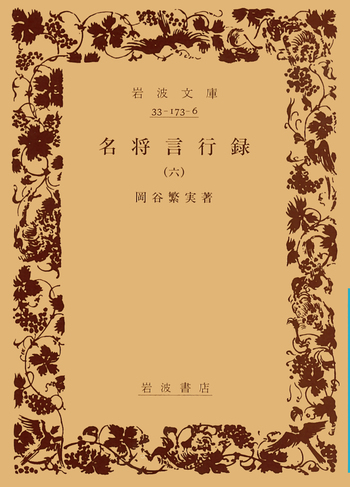 名将言行録 （六）／岡谷 繁実｜岩波文庫 - 岩波書店
