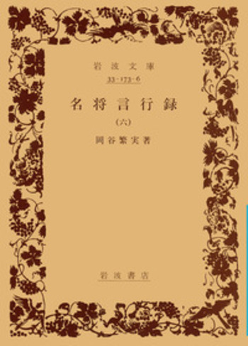 名将言行録 （六）／岡谷 繁実｜岩波文庫 - 岩波書店