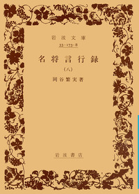 名将言行録 （八）／岡谷 繁実｜岩波文庫 - 岩波書店
