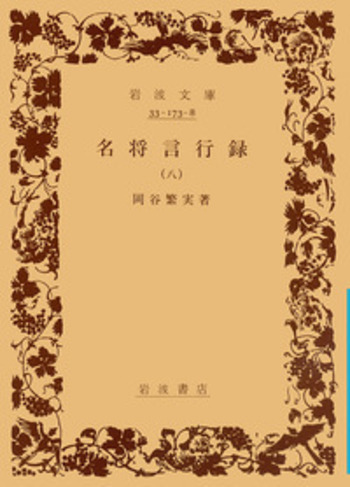 名将言行録 （八）／岡谷 繁実｜岩波文庫 - 岩波書店
