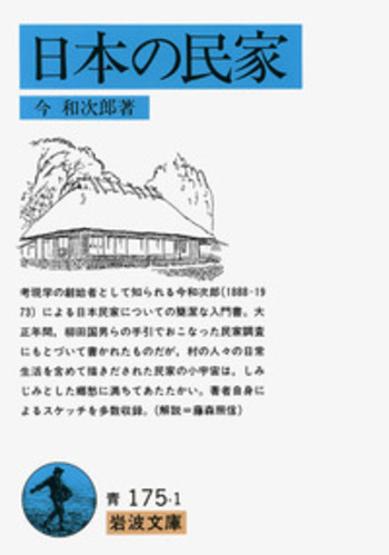 日本の民家／今 和次郎｜岩波文庫 - 岩波書店