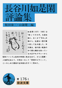 岩波書店　長谷川如是閑集　全8巻セット 岩波書店 長谷川如是閑集 全8巻セット