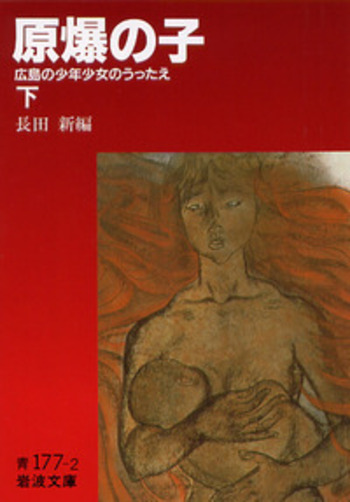 原爆の子 （下）／長田 新｜岩波文庫 - 岩波書店