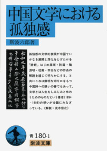 中国文学における孤独感／斯波 六郎｜岩波文庫 - 岩波書店