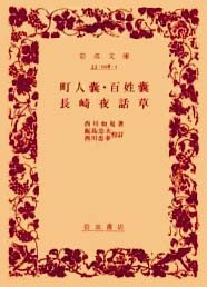 町人嚢 百姓嚢 長崎夜話草／西川 如見, 飯島 忠夫, 西川 忠幸｜岩波 