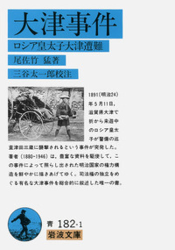 大津事件／尾佐竹 猛, 三谷 太一郎｜岩波文庫 - 岩波書店