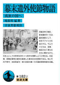 幕末遣外使節物語／尾佐竹 猛, 吉良 芳恵｜岩波文庫 - 岩波書店