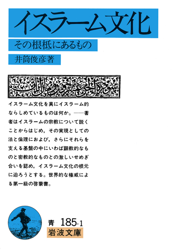 イスラーム文化／井筒 俊彦｜岩波文庫 - 岩波書店